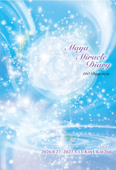 マヤミラクルダイアリーNo24 PREMIUM版、手帳サイズ、ノートサイズ。全サイズの先行予約を開始いたします  * •*¨*•.¸¸♪✧ ダイアリー活用講座リクエスト受付中 ❥